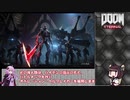 【VOICEROID解説】ストーリー解説Part2.5【DoomEternal】