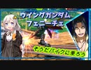 【EXVS2XB】そうだバイクに乗ろう part6【VOICEROID実況　ウイングガンダムフェニーチェ視点】