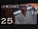 【初見】もっと頑張れデイビッド LIFE is STRANGE part25