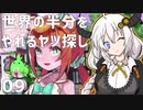【MAGLAM LOAD】世界の半分をやれるヤツ探し 09【紲星あかり】