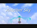 【初音ミクV4X】Another Sky【オリジナル】