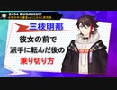 【にじさんじMMD】２４３４★BUSAIKU！？【三枝明那】