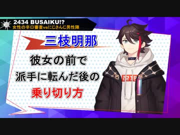 【にじさんじMMD】２４３４★BUSAIKU！？【三枝明那】