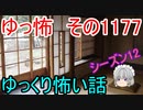 【怖い話】ゆっくり怖い話・ゆっ怖1177【ゆっくり】