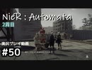 【NieR:Automata】廃墟を堪能します！【part50】
