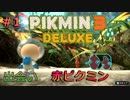 【ピクミン３デラックス】　食料調達の旅＃１