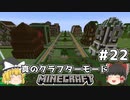 [ゆっくり実況]ヘタレが真のクラフターモードに挑戦#22[マインクラフト][Minecraft]
