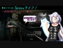 【Escape from Tarkov】東北イタコのTarkovライフ！　～INTERCHANGEでスナイパー編～【VOICEROID実況】
