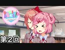 【ドキドキ文芸部!】 ドキドキポエムマスター侍 第2回【実況】