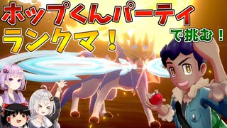 【ポケモン剣盾】きずゆかポケモン#17 ザシアン in ホップくんパーティ【VOICEROID実況】