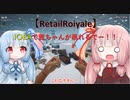 【琴葉姉妹実況動画】I〇EAで茜ちゃんが暴れるでー！！