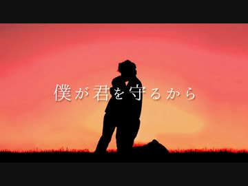 僕が君を守るから / 初音ミク