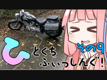 【琴葉週末】ひとくちふぃっしんぐ！まとめの９！【釣行記】