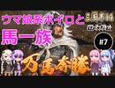 【三国志14PK】ウマ娘的武将の三国志（シーズン8） Part7（終）