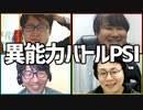 バレずに相手にダメージを与えろ！「異能力バトルPSI」Part3