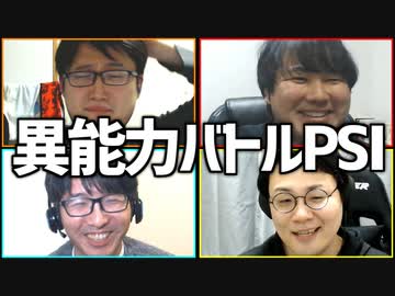 バレずに相手にダメージを与えろ！「異能力バトルPSI」Part3