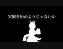 実験をはじめようじゃないかモルモット君