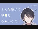 【夢追翔】そんな感じで今日もふぁいとだ【まとめ】