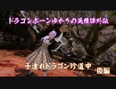 【Skyrim】ドラゴンボーンゆかりの英雄譚外伝 子連れドラゴン珍道中 後編【字幕実況】