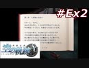 【軌跡シリーズ】英雄伝説　空の軌跡SC実況：人形の騎士朗読会（前半）（#Ex2）【制覇を目指して】