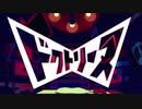 ドクトリーヌ - 煮ル果実 (cover)