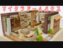 【Minecraft】マイクラドールハウス-雑貨屋-【cocricot MOD】