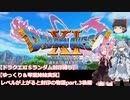 【ドラクエⅪＳランダム封印縛り】【ゆっくり＆琴葉姉妹実況】レベルが上がると封印の物語Part.3後編