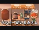 【あつ森】マスター付きカフェがたくさんある島に夢訪問＊イース島