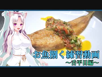 【マイム】　お魚捌く練習　～舌平目編～【東北イタコ】