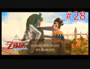 勇者に惚れてるOLのスカウォ【ゼルダの伝説 スカイウォードソード】part28