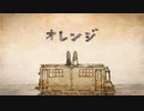 「オレンジ」歌ってみた。 tune.ことり兄貴(・8・)