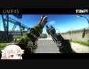【EFT】漁夫の不利益 UMP45【CeVIO実況】【タルコフ】