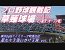 【結月ゆかり / 紲星あかり旅行記】静岡草薙球場楽天戦(オープン戦)観戦記【2021.3.14 】【星たちを追いかける旅 vol.1】