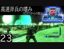 【地球防衛軍5】高速斧兵の嗜み/EDF5からの脱出 P.23【多音声実況】