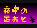 【インスト】夜中の足おと