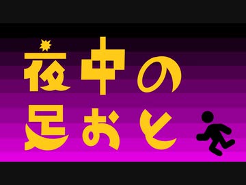 【インスト】夜中の足おと