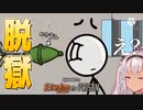 【魔使マオ】あらゆる方法で脱獄しようとするが......Episode1【The Henry Stickmin Collection/切り抜き】