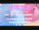 【いろめろ七瀬】桃源恋歌【踊ってみた】