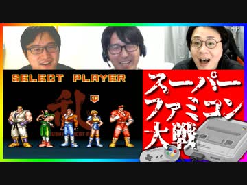 知らない名作に触れよう！スーパーファミコン大戦 #4
