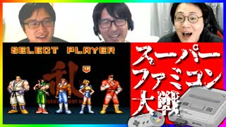 知らない名作に触れよう！スーパーファミコン大戦 #4