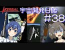 【CeVIO実況】Kerbal宇宙開発日誌 第38回(Ver1.10)