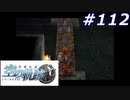 【軌跡シリーズ】英雄伝説　空の軌跡SC実況：静かな襲来（#112）【制覇を目指して】