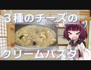 きりたんがお部屋でキャンプするようです#15【 ３種のチーズのクリームパスタ フリーズドライ アマノフーズ】