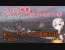 【WoWs】あかりちゃんの海戦記録 その49