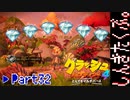 100％完全攻略 ふたりで【クラッシュバンディクー4】実況プレイPart32