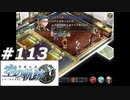 【軌跡シリーズ】英雄伝説　空の軌跡SC実況：人との付き合い方（#113）【制覇を目指して】