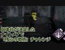 【Dead by Daylight】命懸けのゲームを楽しみたい Part 46（ゆっくり実況）