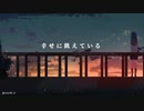 幸せに飢えている / feat.Hatsune Miku