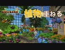 【DQB2】ミニサイズの植物園