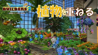 【DQB2】ミニサイズの植物園